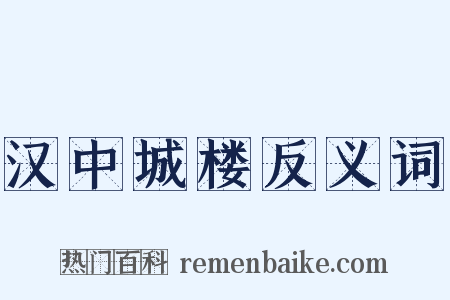 汉中城楼反义词是什么意思的图片
